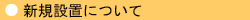 �V�K�ݒu�ɂ���