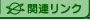 �֘A�����N