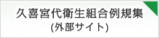 久喜宮代衛生組合例規集(外部サイト)