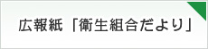 広報紙「衛生組合だより」
