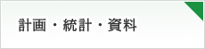 計画・統計・資料