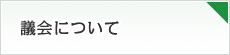 議会について