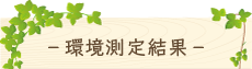 環境測定結果