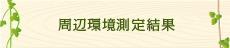 周辺環境測定結果