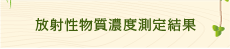 放射性物質濃度測定結果