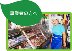 事業者の方へ