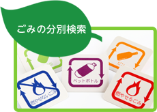 ごみの分別検索