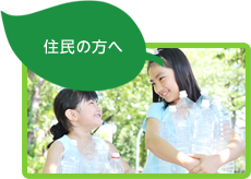 住民の方へ