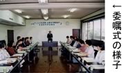委嘱式の様子
