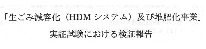 生ごみ堆肥化実証実験検証報告