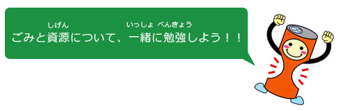 ごみと資源について、一緒に勉強しよう！！