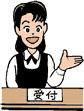 請求書提出方法