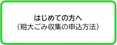 はじめての方へ（粗大ごみ収集の申込方法）