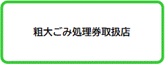 粗大ごみ処理券取扱店