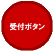 粗大ごみ受付ボタン
