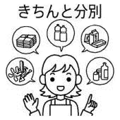 きちんと分別
