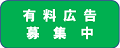 有料広告募集バナー
