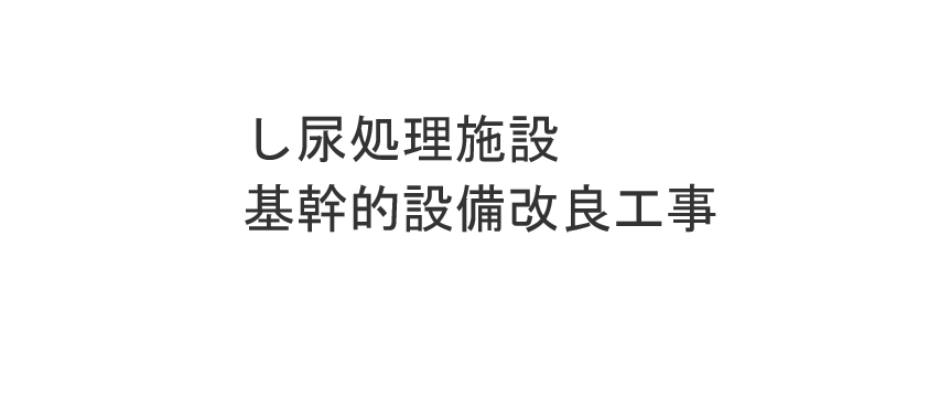 し尿処理施設基幹的設備改良工事
