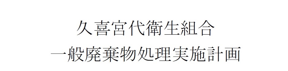 久喜宮代衛生組合一般廃棄物処理実施計画
