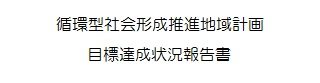 循環型社会形成推進地域計画目標達成状況報告書